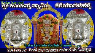 ||ಶ್ರೀ ಜುಂಜಪ್ಪ ಸ್ವಾಮಿ ಪ್ರಸನ್ನ ||ಕಾರ್ತೀಕ ಮೋಹತ್ಸವ|| ಕೆರೆಯಗಳಹಳ್ಳಿ|| ಹೊಳಲ್ಕೆರೆ ತಾಲ್ಲೂಕು|| ಚಿತ್ರದುರ್ಗ||