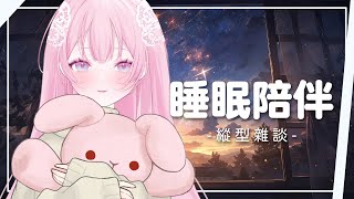 【哄睡雜談】或許...我可以成為你今晚的做夢素材嗎？｜結月莉莉奈Ririna