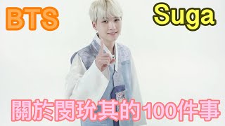 BTS 防彈少年團 關於閔玧其的100件事