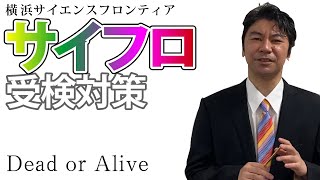 第４回　サイフロ受検対策　適性検査Ⅱ　〜 Dead or Alive 〜　横浜サイエンスフロンティア受検対策セミナー　　公立中高一貫適性検査対策