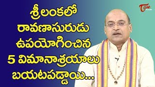 శ్రీలంకలో రావణాసురుడు ఉపయోగించిన 5 విమానాశ్రయాలు బయటపడ్డాయి | Garikapati Narasimharao | TeluguOne