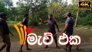 Match eka | මැච් එක | Naughty Productions