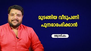 മുടങ്ങിയ വീടുപണി പുനരാരംഭിക്കാൻ | 9567955292 | Jyothisham | Astrology