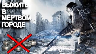 Режим последний выживший в Metro 2033