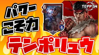 【TEPPEN】今更最強デッキを紹介します！赤単テンポリュウ【デッキ解説#11】