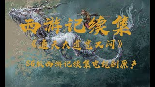 电视剧西游记续集主题曲《通天大道宽又阔》：86版西游记续集电视剧原声/高清无损音乐。