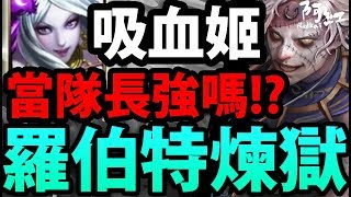 【神魔之塔】吸血姬『原來能當隊長？』整隊零石抽！零石通關！【羅伯特煉獄級】【阿紅實況】