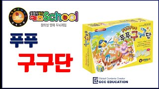 정경자창의키즈스쿨-8강(푸푸구구단)