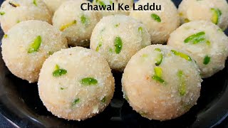 एक नए तरीके से बनाए टेस्टी चावल के लड्डू 2 चीजो से /Easy Chawal ke Laddu Recipe /Rice flour Laddu