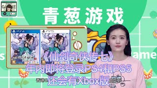 《仙剑奇侠传七》年内即将登录PS4和PS5，还会有Xbox版