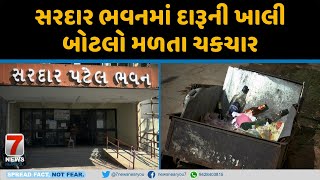 NADIAD : સરદાર ભવનમાં દારૂની ખાલી બોટલો મળતા ચકચાર