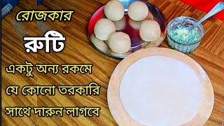 রোজকার রুটি কে একটু অন্য রকমে সুস্বাদু করে নাও যেকোনো তরকারির সাথে দারুন লাগবে/Roti Recipe/Cooking