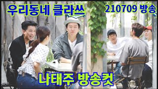 [나태주 방송컷] 📺우리동네 클라쓰(🏡 우동클 더 비기닝 ) 210709방송