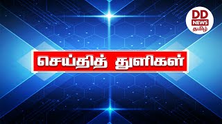 பொதிகை பிற்பகல் 2.00 மணி விரைவுச் செய்திகள் [23.08.2021]#PodhigaiTamilNews #பொதிகைசெய்திகள்