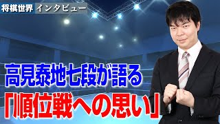 高見泰地七段が語る「順位戦への思い」