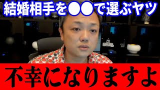 【婚活】●●重視で結婚すると幸せになれないよ。最高の結婚相手の見つけ方と婚活で手っ取り早くモテる方法