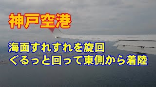 【ぐるっと回って東側から着陸】神戸空港滑走路27へ着陸するスカイマークB737-800 【海面すれすれを旋回】2023/06/21