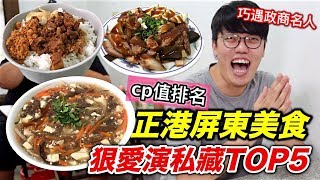 【狠愛演】正港屏東美食，狠愛演私藏TOP5『巧遇政商名人』