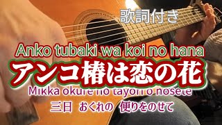 アンコ椿は恋の花（Anko tubaki wa koi no hana）ギター演奏　歌詞付き　#伊藤隆guitar