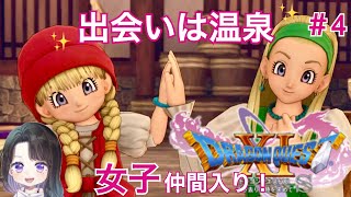 【ドラクエ11S】ホムラの里でベロニカ・セーニャ姉妹加入♪まさかのヨッチ発見！ゆるっと楽しく女性実況【DRAGON QUESTⅪS/ドラゴンクエスト11】＃4