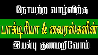 நோயற்ற வாழ்விற்கு பாக்டீரியா \u0026 வைரஸ்களின் இயல்பு குணம்அறிவோம்