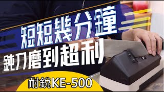 (砂布機型磨刀步驟) 耐銳KE-500幾分鐘鈍刀磨利還可削紙!!