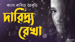 Bangla Kobita Abritti | Daridro Rekha (দারিদ্র্য রেখা) by Tarapada Roy | Toru Bithy