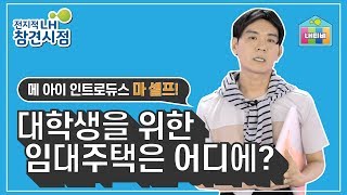 [전지적 LH 참견시점] EP.03 대학생을 위한 임대주택은 어디에?