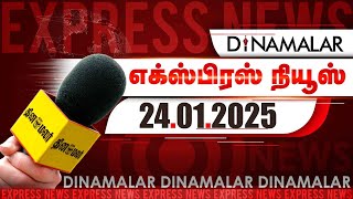 தினமலர் எக்ஸ்பிரஸ்  | 24 JAN 2025 | 05 AM | Dinamalar Express | Dinamalar