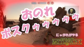 【スターウォーズバトルフロント】にゃがれがやるSTAR WARS BATTLEFRONT【K-16の実力をウォーカーアサルトで見せるはずが…】#206