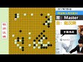 狗骗人的名局：master下五子棋扮猪吃虎，上演瞒天过海的诡异杀局【明玥谈棋】