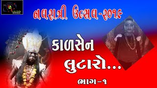 કાળસેંન લુટારો ભાગ :-1 || KALSEN LUTARO PART:-1 || NATAK || NEETA STUDIO