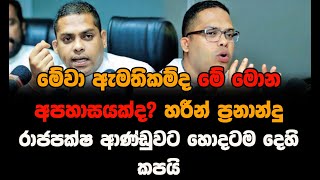 හරීන් රාජපක්ෂ ආණ්ඩුවට හොඳටම දෙහි කපයි