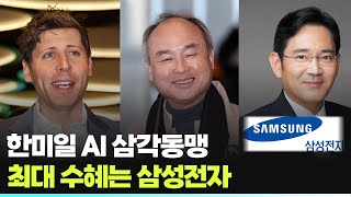 한미일 AI 삼각동맹 최대 수혜는 삼성전자