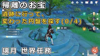 【原神】帰離のお宝「遺跡に行って変わった円盤を探す」変わった円盤4か所の場所を攻略【璃月 世界任務】