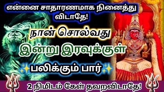 என்னை சாதாரணமாக🔱 நினைத்து விடாதே இன்று இரவுக்குள் பலிக்கும்🔥#அம்மன்அருள்வாக்கு