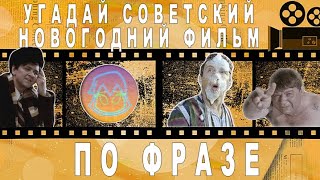 Угадай  советский новогодний фильм по фразе за 10 секунд!