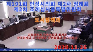 제191회 안성시의회 제2차 정례회 제2차 조례등심사특별위원회 1126 5 도시정책과