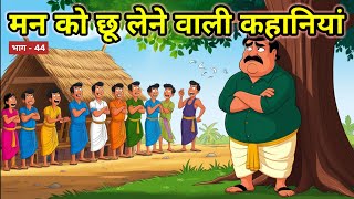 🛑मन को छू लेने वाली अच्छी कहानियां | Hindi story | kahaniyan | Rochak Kahaniyaan | Romanchak Kahani