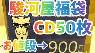 「駿河屋CD開封」名盤だらけ？激安CD50枚セット買ってみたから何入ってるか見てみよう！