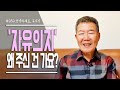 [안녕하세요 목사님 #50] 자유의지는 왜 주신 건가요?