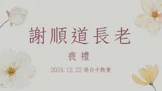 2024/12/22(日) 謝順道長老喪禮