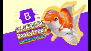 共用項目border-金魚都能懂的Bootstrap5網頁框架開發入門 | 網頁開發 | 網頁教學