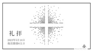 池の上キリスト教会　礼拝メッセージ　2023年5月14日（イザヤ書44章より）