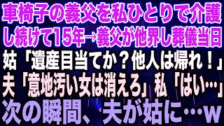 【スカッとする話】車椅子の義父を私ひとりで介護し続けて15年→義父が他界し葬儀当日姑「遺産目当てか？他人は帰れ！」夫「意地汚い女は消えろ」私「はい…」次の瞬間、夫が姑に…