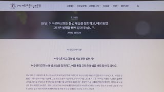 [CBS 뉴스] 여수 은파교회 세습 후폭풍…\