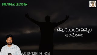 దేవునియందు నమ్మిక ఉంచుదాం || DAILY BREAD 09.03.2024 | Daily Bible Verse