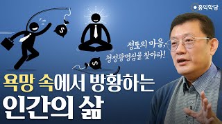 [홍익학당] 욕망 속에서 방황하는 인간의 삶, '청정광명심'을 찾아라!