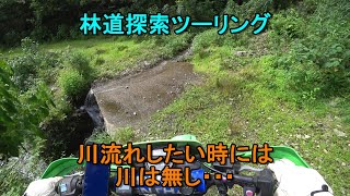 No.464　身体が鈍ってるからしばらくKDXで林道探索ツーリング　川流れしたいな～