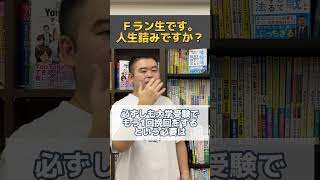 Ｆラン生です。人生詰みですか？